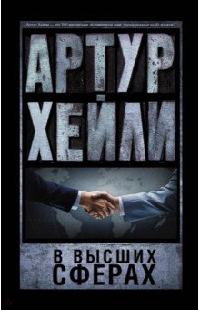 В высших сферах - Артур Хейли