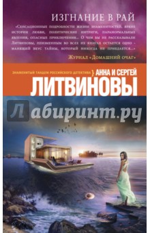 Изгнание в рай - Литвинова, Литвинов