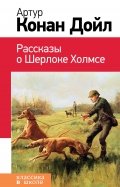 Артур Дойл - Рассказы о Шерлоке Холмсе обложка книги