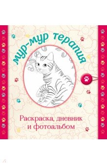 Мур-мур терапия. Раскраска, дневник и фотоальбом