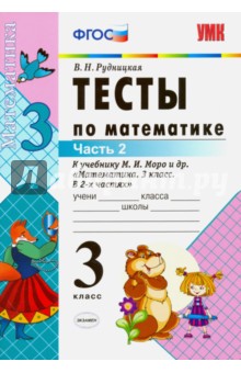 Виктория Рудницкая - Математика. 3 класс. Тесты к учебнику М. И. Моро и др. Часть 2. ФГОС обложка книги Виктория Рудницкая - Математика. 3 класс. Тесты к учебнику М. И. Моро и др. Часть 2. ФГОС обложка книги