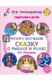 Родителям и детям. Читаем и обсуждаем Сказку о рыбаке и рыбке - Гиппенрейтер, Рудаков