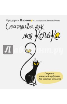 Счастлива, как моя кошка - Фредерик Плотон