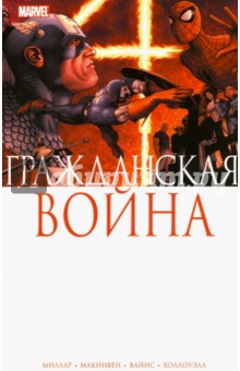 Марк Миллар - Гражданская Война обложка книги Марк Миллар - Гражданская Война обложка книги