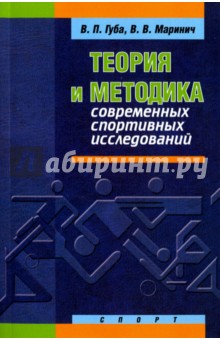 Теория и методика современных спортивных исследований. Монография - Губа, Маринич