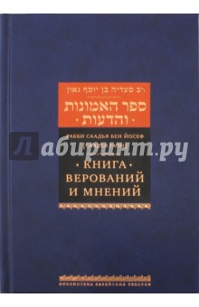 Книга верований и мнений - Рабби Саадья бен Йосеф (Саадья Гаон) Книга верований и мнений - Рабби Саадья бен Йосеф (Саадья Гаон)