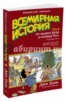 Ларри Гоник - Всемирная история. Краткий курс в комиксах. Том 2. От расцвета Китая до падения Рима обложка книги Ларри Гоник - Всемирная история. Краткий курс в комиксах. Том 2. От расцвета Китая до падения Рима обложка книги