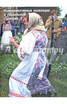 Коммуникативные конвенции и социальные сценарии. Филологический практикум