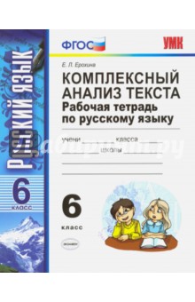 Русский язык. 6 класс. Комплексный анализ текста. Рабочая тетрадь. ФГОС - Елена Ерохина