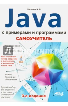 Самоучитель Java с примерами и программами - А. Васильев