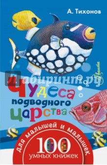Чудеса подводного царства - Александр Тихонов
