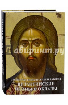 Византийские иконы и оклады. Священная Великая Обитель Ватопед. Иллюстрированный альбом - Цигаридас, Ловерду-Цигарида