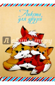 Анкета для друзей ЛИСЯТА (42716)