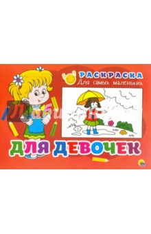 Раскраска Для девочек Раскраска Для девочек