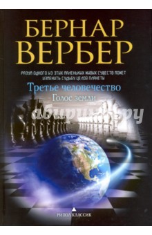 Третье человечество. Голос земли