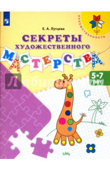 Елена Лутцева - Секреты художественного мастерства. Пособие для детей 5-7 лет. ФГОС ДО обложка книги Елена Лутцева - Секреты художественного мастерства. Пособие для детей 5-7 лет. ФГОС ДО обложка книги