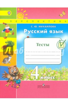 Светлана Михайлова - Русский язык. 4 класс. Тесты к учебнику Л. Ф. Климановой, Т. В. Бабушкиной. ФГОС обложка книги Светлана Михайлова - Русский язык. 4 класс. Тесты к учебнику Л. Ф. Климановой, Т. В. Бабушкиной. ФГОС обложка книги