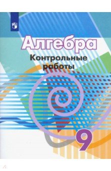 Алгебра. 9 класс. Контрольные работы - Кузнецова, Минаева, Суворова, Рослова