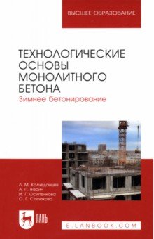 Технологические основы монолитного бетона. Зимнее бетонирование. Монография - Колчеданцев, Васин, Осипенкова, Ступакова