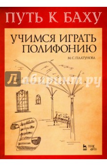 Путь к Баху. И. К. Ф. Фишер Музыкальная Ариадна. Учимся играть полифонию