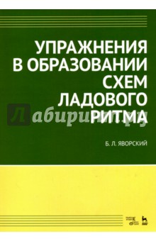 Упражнения в образовании схем ладового ритма Учебное пособие - Болеслав Яворский
