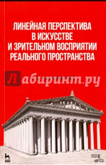 Линейная перспектива в искусстве и зрительном восприятии реального пространства. Учебное пособие