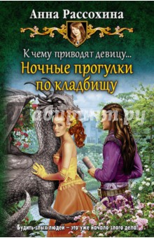 К чему приводят девицу... Ночные прогулки по кладбищу - Анна Рассохина