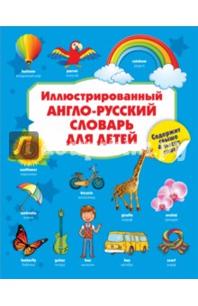 Иллюстрированный англо-русский словарь для детей