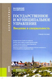 Государственное и муниципальное управление. Введение в специальность. Учебное пособие - Яновский, Кирсанов