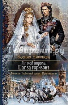 Я и мой король 2. Шаг за горизонт - Ксения Никонова