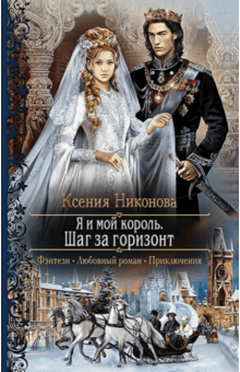 Ксения Никонова - Я и мой король 2. Шаг за горизонт обложка книги Ксения Никонова - Я и мой король 2. Шаг за горизонт обложка книги