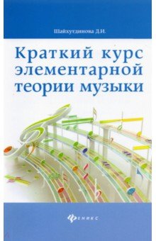 Краткий курс элементарной теории музыки - Дамира Шайхутдинова