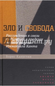 Зло и свобода. Рассуждения в связи с Религией в пределах только разума Иммануила Канта - Борис Капустин