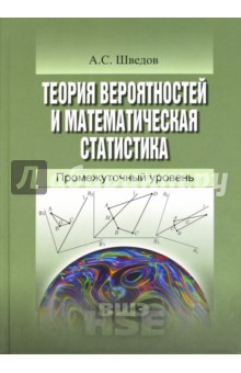 Теория вероятностей и математическая статистика. Промежуточный уровень - Алексей Шведов