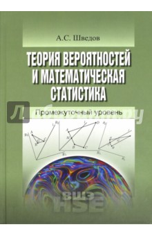 Теория вероятностей и математическая статистика. Промежуточный уровень