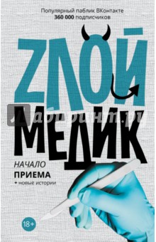 Злой медик. Начало приема обложка книги Злой медик. Начало приема обложка книги