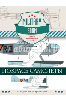Покрась самолеты. Military Boom. Раскраски для настоящих мужчин - Александр Дашьян