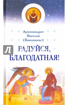 Радуйся, Благодатная! - Василий Архимандрит