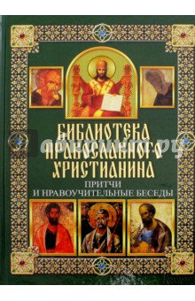 Павел Михалицын - Притчи и нравоучительные беседы обложка книги Павел Михалицын - Притчи и нравоучительные беседы обложка книги