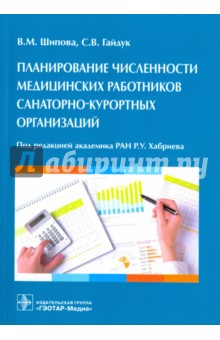 Планирование численности медицинских работников санаторно-курортных организаций