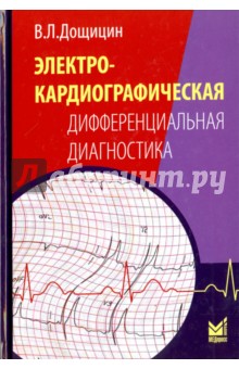 Электрокардиографическая дифференциальная диагностика - Владимир Дощицин