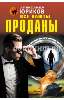 Все каюты проданы - Александр Юриков