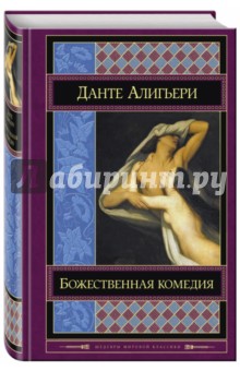 Божественная комедия - Данте Алигьери