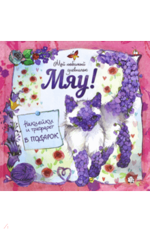 Мяу! Мой любимый дневничок