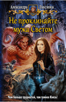 Александра Лисина - Не проклинайте мужа Светом обложка книги Александра Лисина - Не проклинайте мужа Светом обложка книги