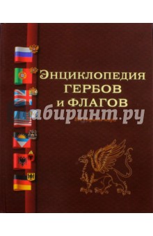 Туровский, Мединский - Энциклопедия гербов и флагов. Все страны мира обложка книги Туровский, Мединский - Энциклопедия гербов и флагов. Все страны мира обложка книги