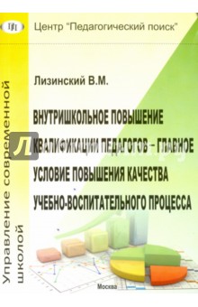 Владимир Лизинский - Внутришкольное повышение квалификации педагогов обложка книги Владимир Лизинский - Внутришкольное повышение квалификации педагогов обложка книги