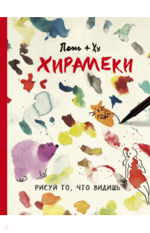 Пенг, Ху - Хирамеки. Рисуй то, что видишь! обложка книги Пенг, Ху - Хирамеки. Рисуй то, что видишь! обложка книги