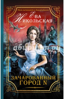 Ева Никольская - Зачарованный город N обложка книги Ева Никольская - Зачарованный город N обложка книги