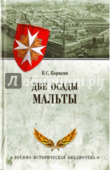 Две осады Мальты - Владислав Корякин